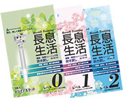 〔長息生活〕レベル0～2