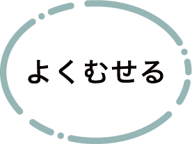 よくむせる