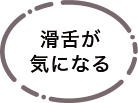 活舌が気になる