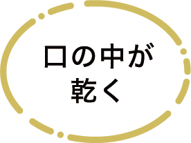 気が付つくとお口ポカ～ン