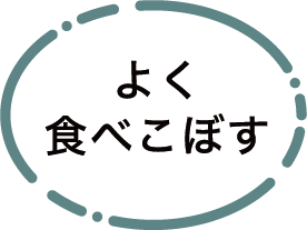 よく食べこぼす
