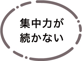 集中力が続かない