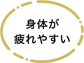 身体が疲れやすい