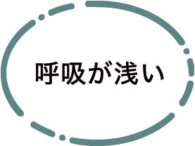 呼吸が浅い