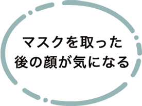 気が付つくとお口ポカ～ン